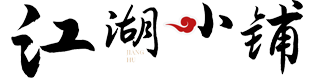 江湖小铺
